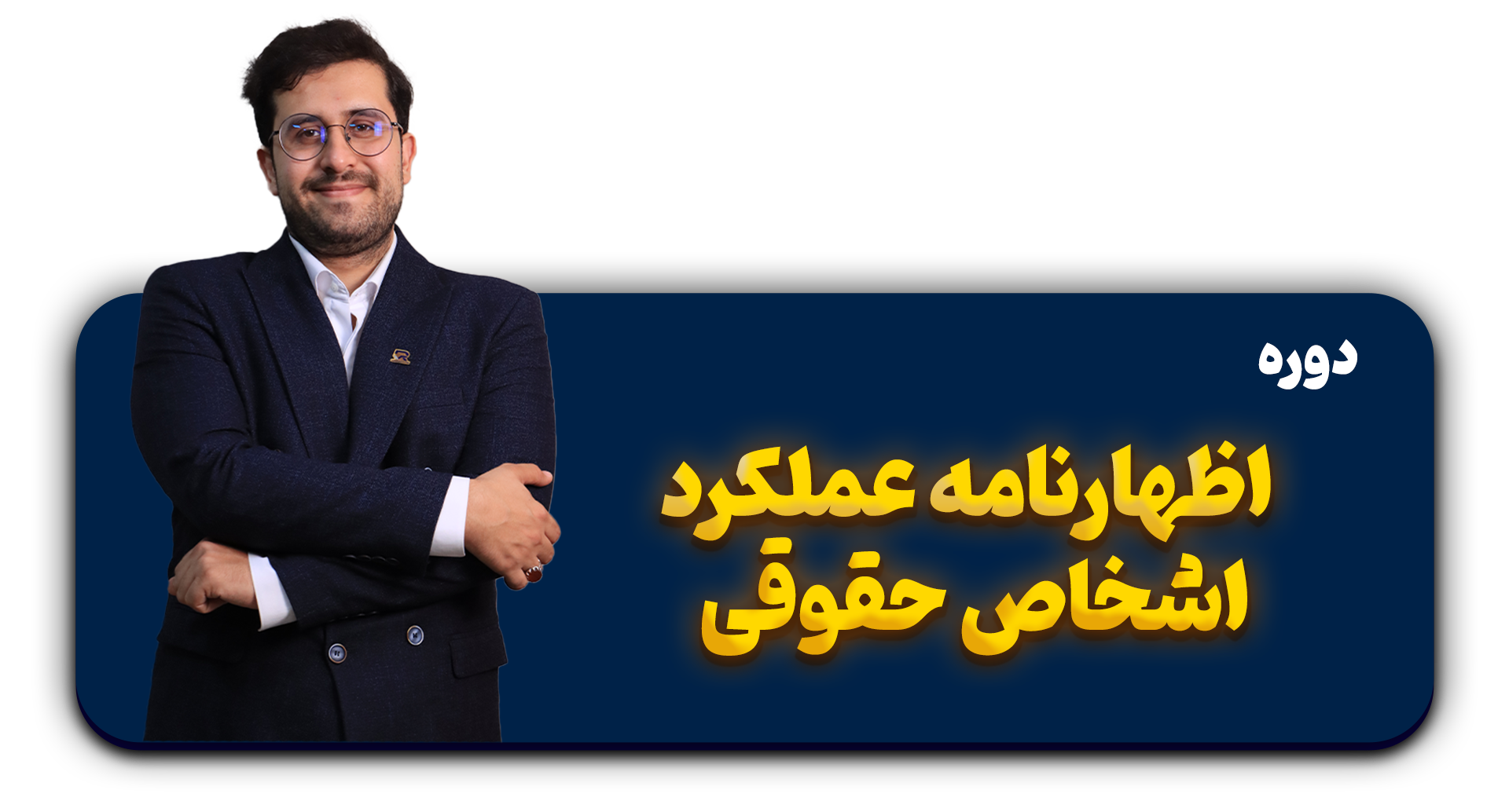 آموزش ارسال اظهارنامه عملکرد اشخاص حقوقی