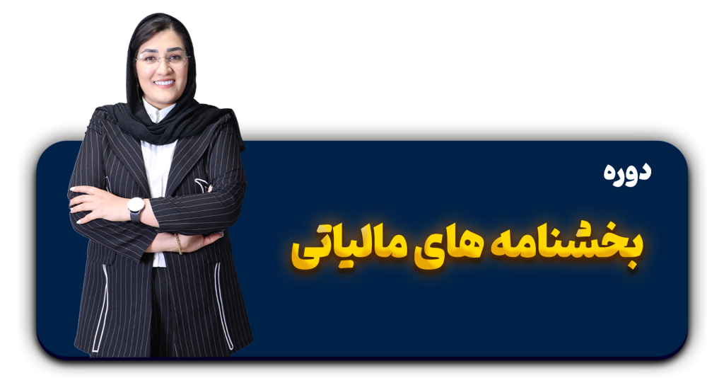 دوره بخشنامه های مالیاتی