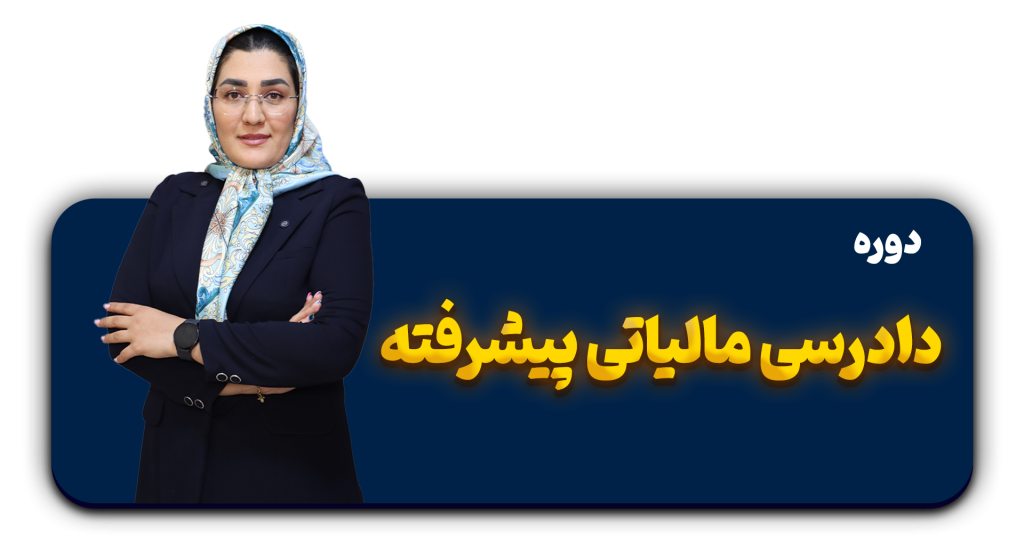 دوره دادرسی مالیاتی