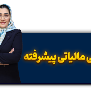 دادرسی مالیاتی