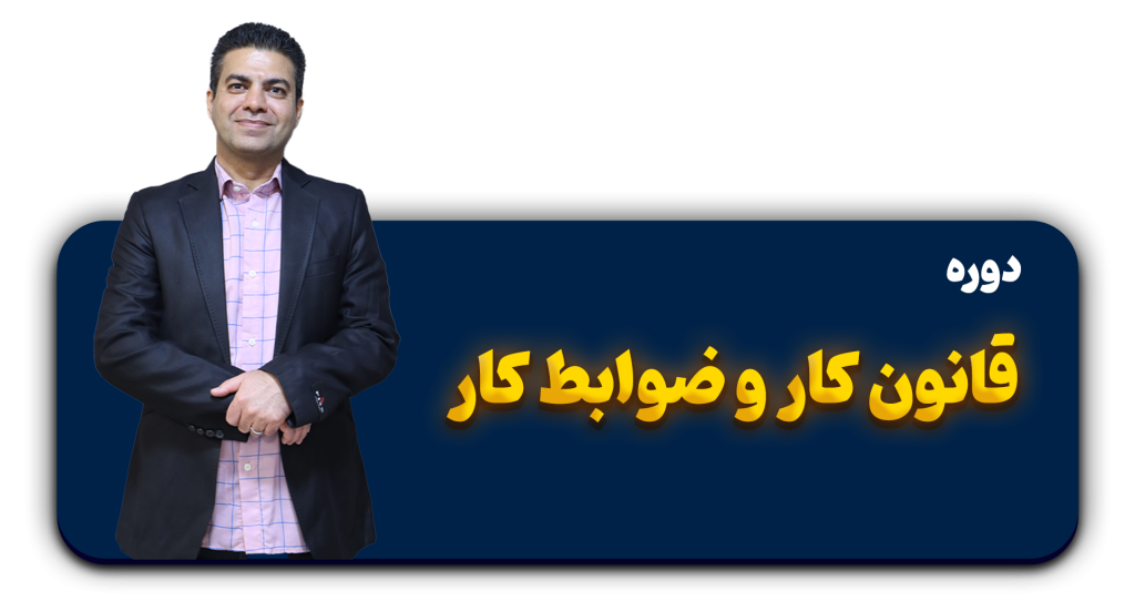 قانون کار