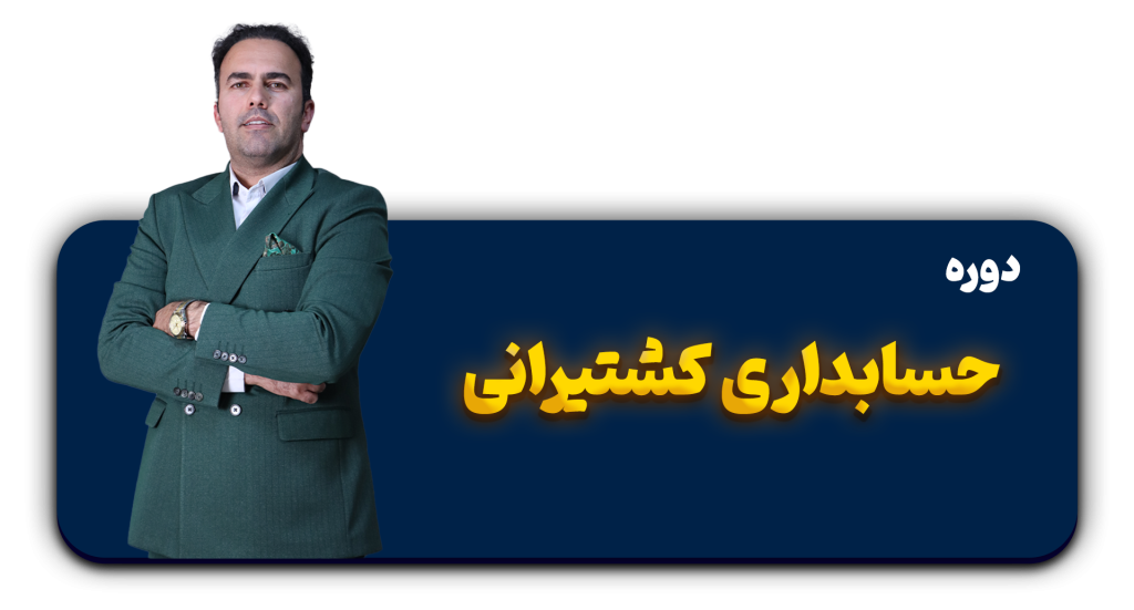 دوره حسابداری کشتیرانی