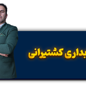 دوره حسابداری کشتیرانی