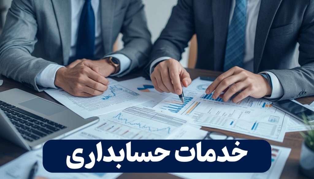 خدمات حسابداری