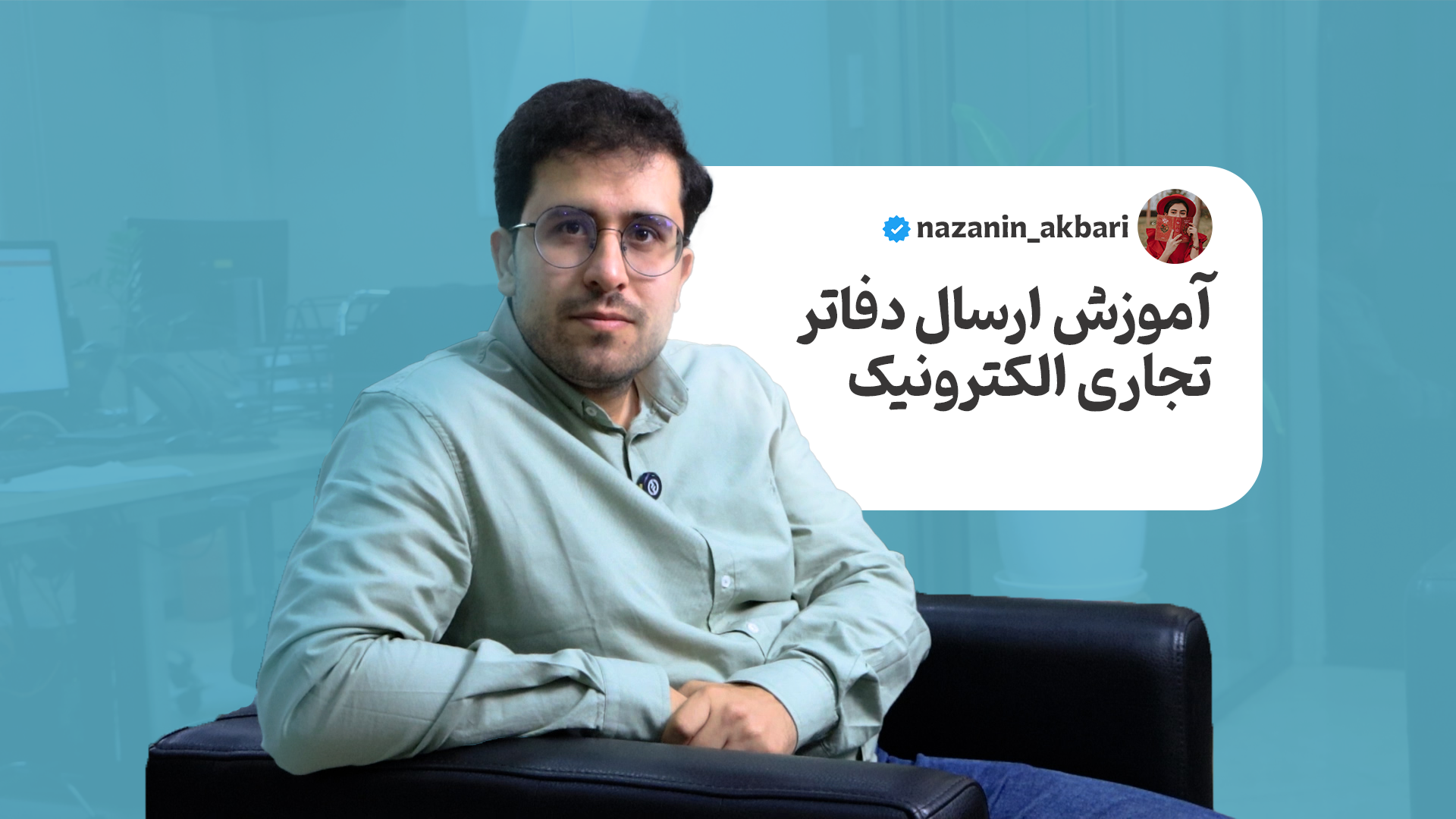 آموزش دفاتر تجاری الکترونیک