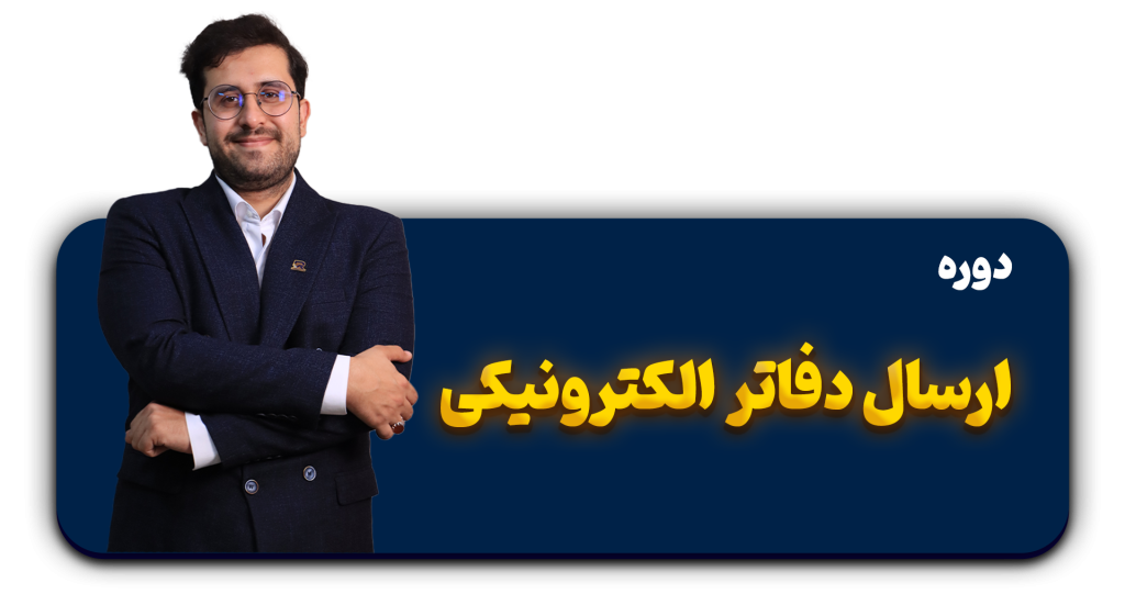 آموزش ارسال دفاتر تجاری الکترونیکی
