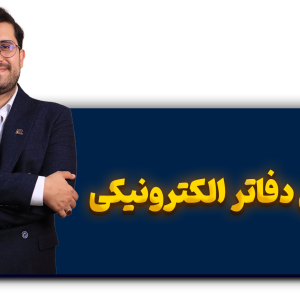 آموزش ارسال دفاتر تجاری الکترونیکی
