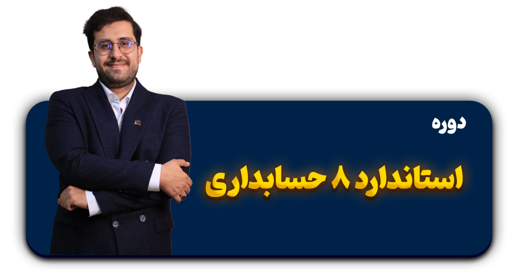 استاندارد 8 حسابداری