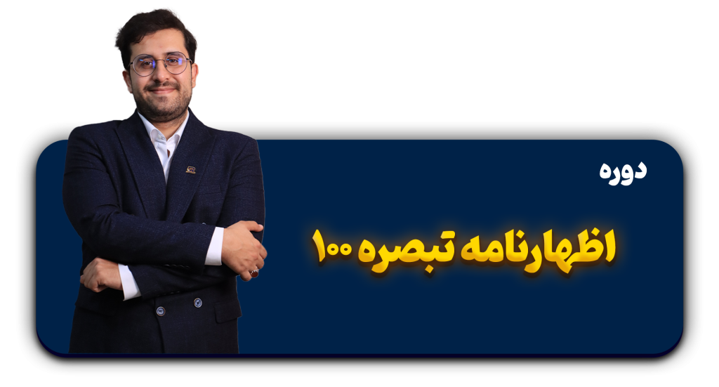 آموزش ارسال اظهارنامه تبصره 100