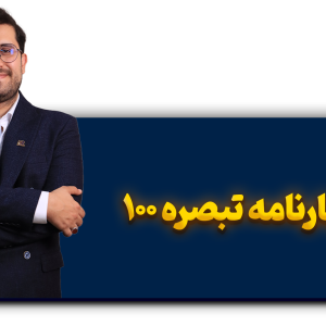 آموزش ارسال اظهارنامه تبصره 100