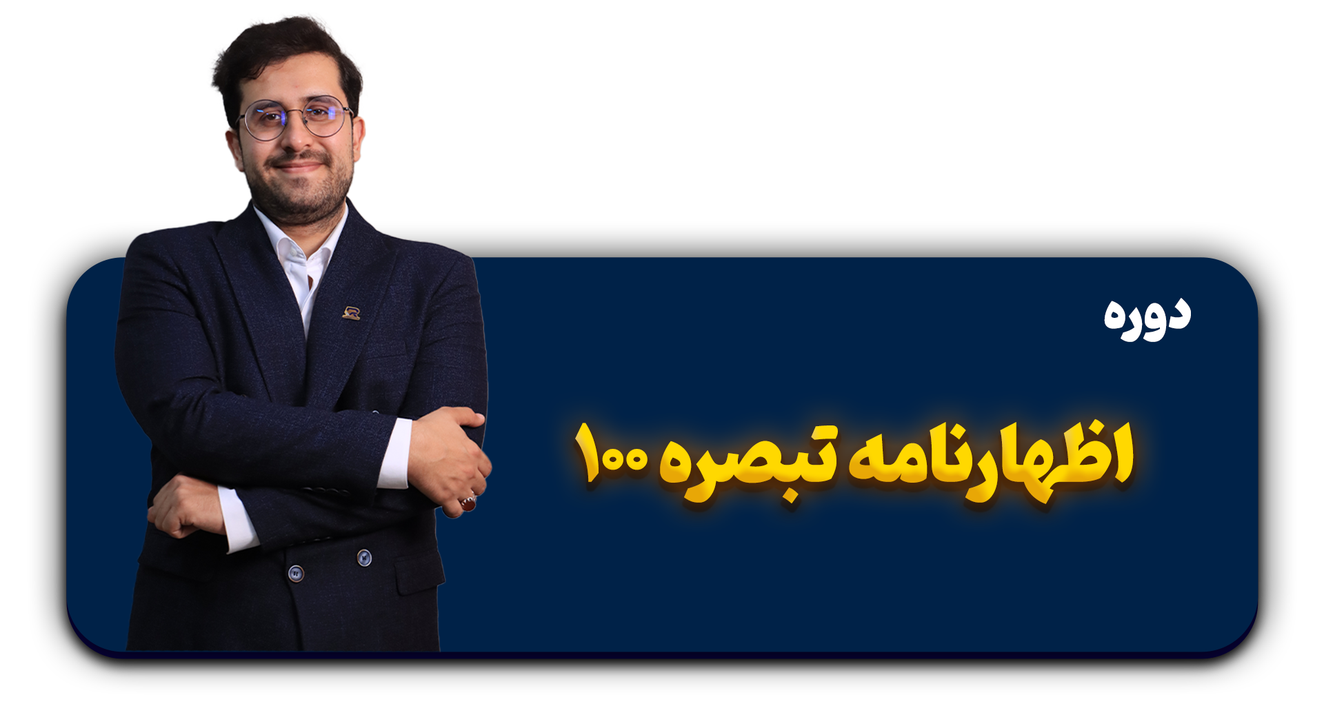 آموزش ارسال اظهارنامه تبصره 100
