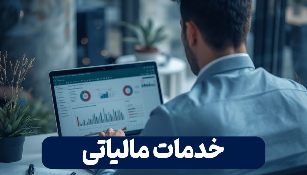 خدمات مالیاتی