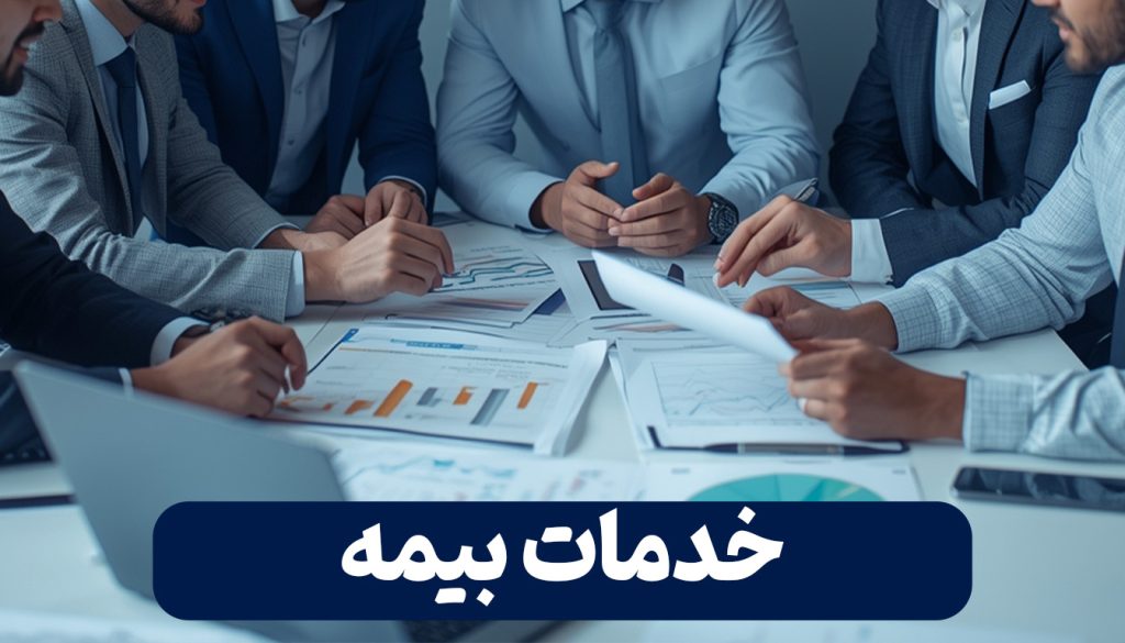 خدمات بیمه