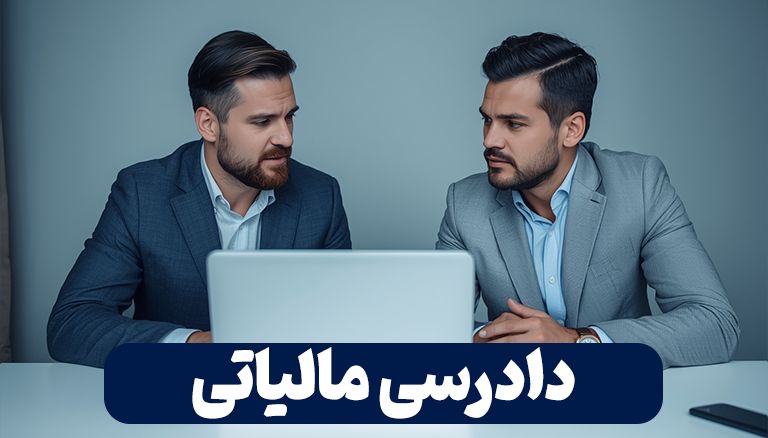 دادرسی مالیاتی