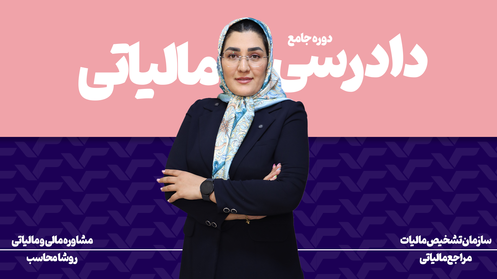 دوره دادرسی مالیاتی