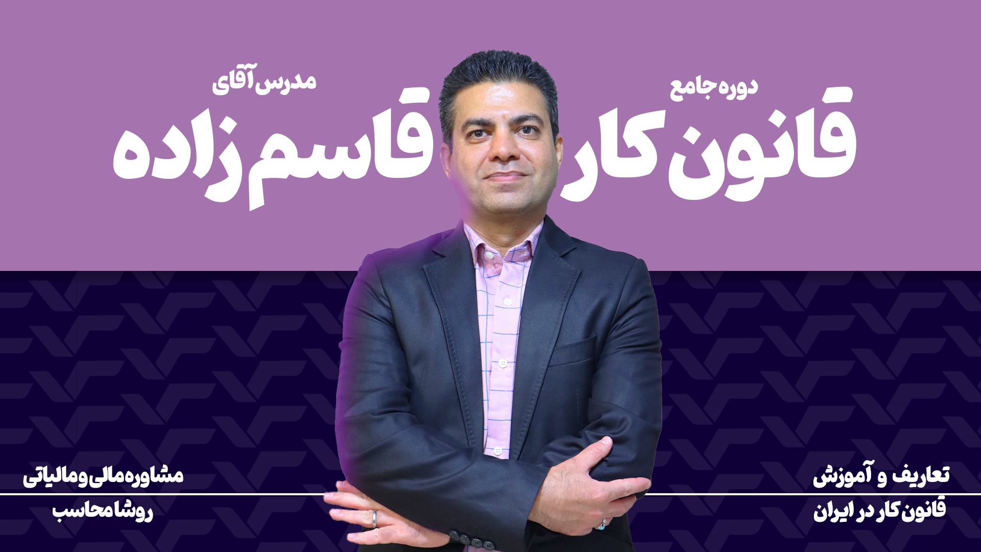 قانون کار دوره
