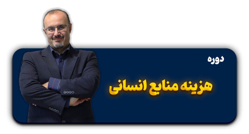 دوره هزینه های منابع انسانی
