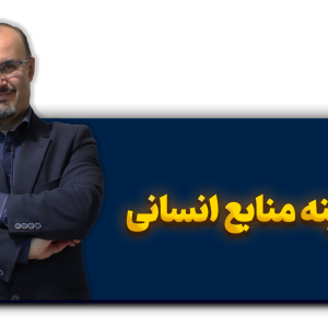 دوره هزینه های منابع انسانی