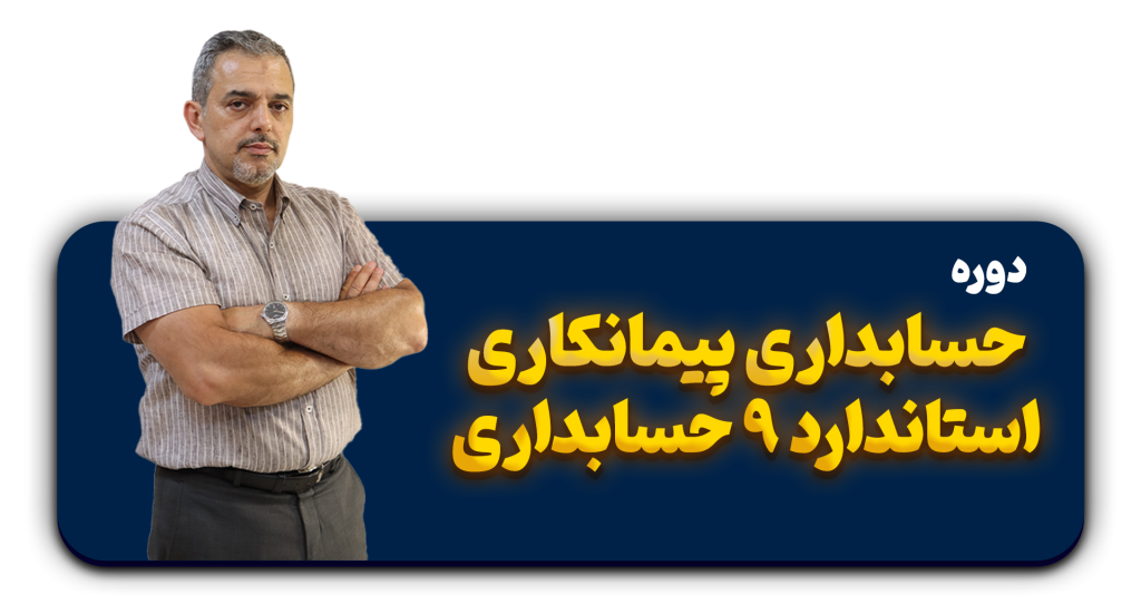 دوره حسابداری پیمانکاری