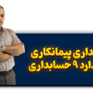 حسابداری پیمانکاری