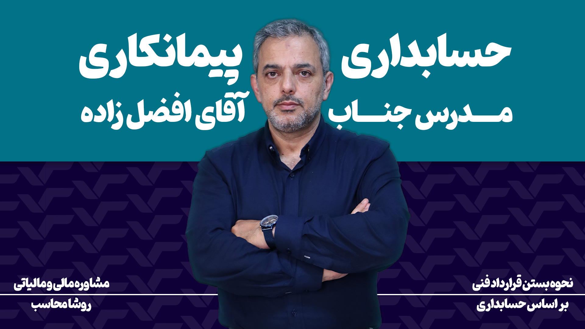 دوره حسابداری پیمانکاری