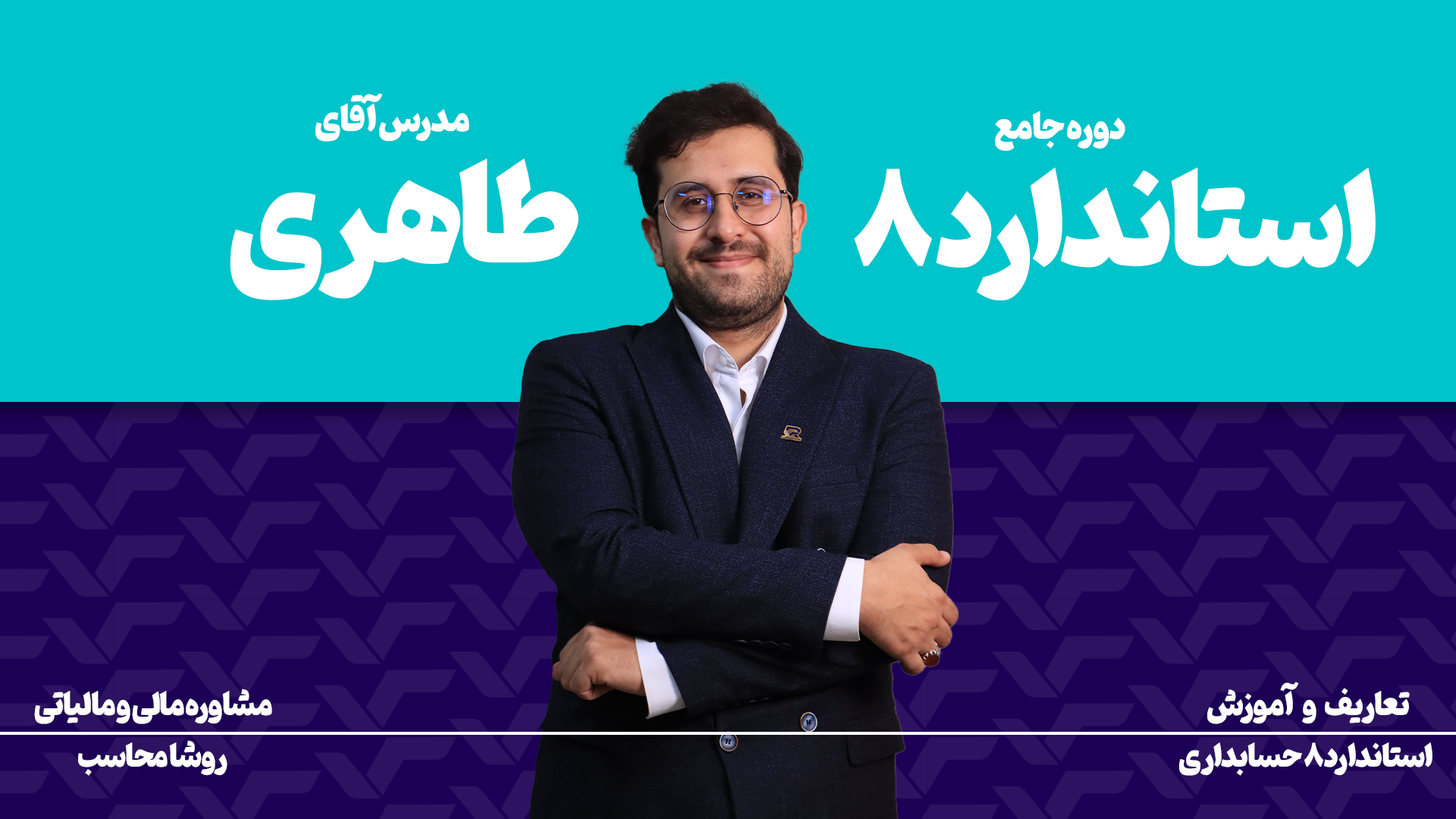 دوره استاندارد 8