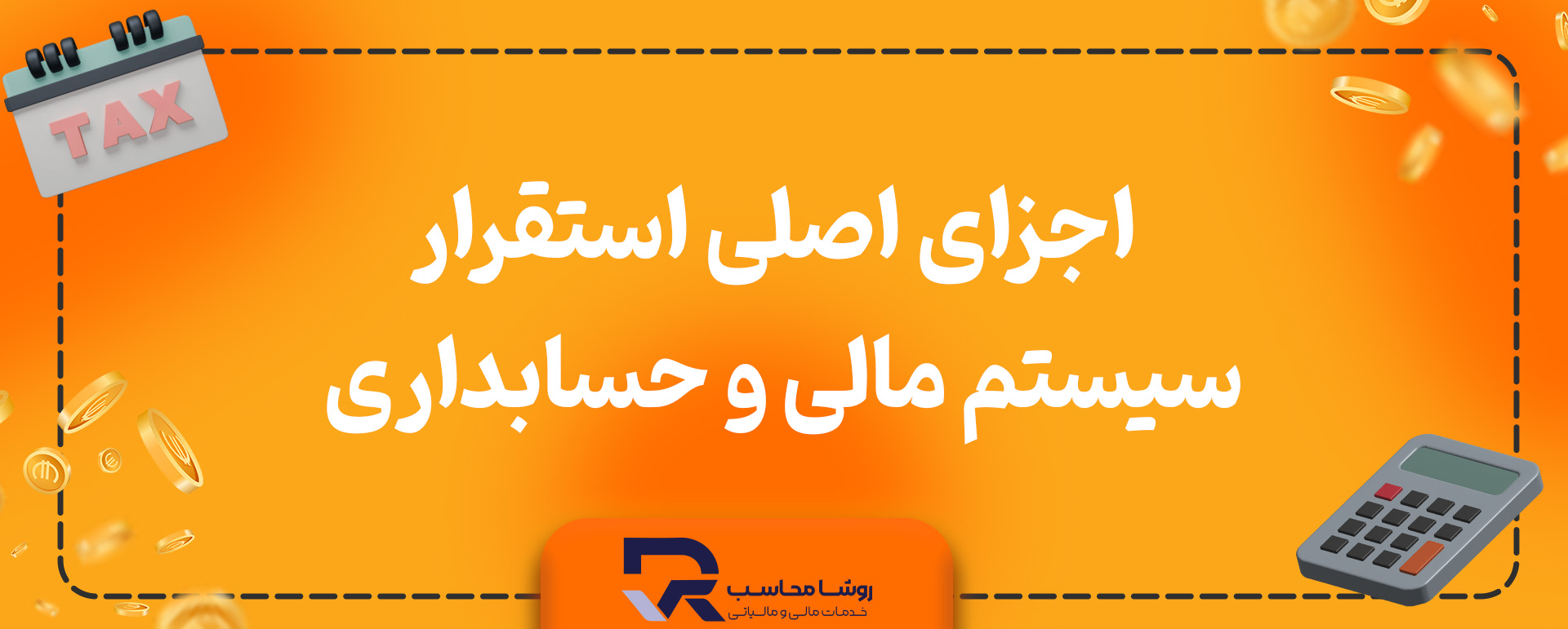 اجزای اصلی استقرار سیستم مالی و حسابداری