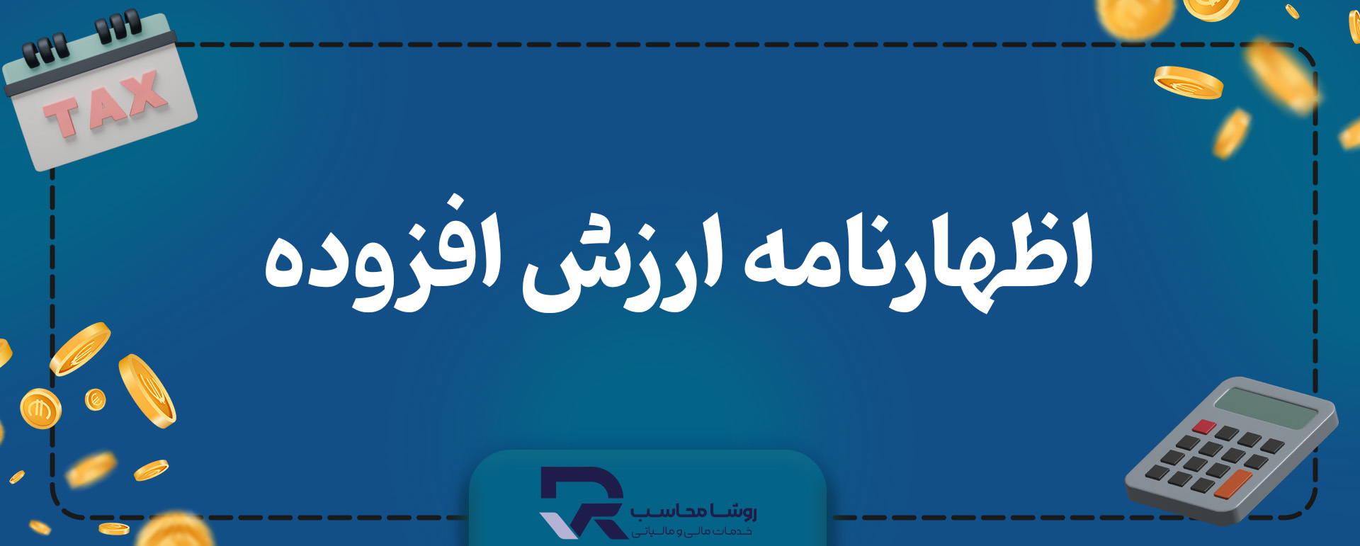 مالیات بر ارزش افزوده چیست؟