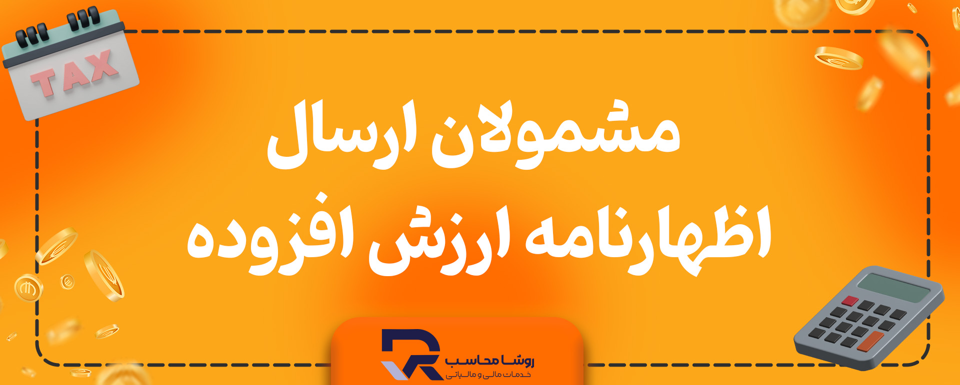 چه اشخاصی مشمول اظهارنامه مالیات بر ارزش افزوده هستند؟