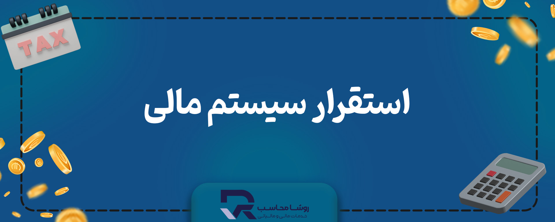 استقرار سیستم مالی