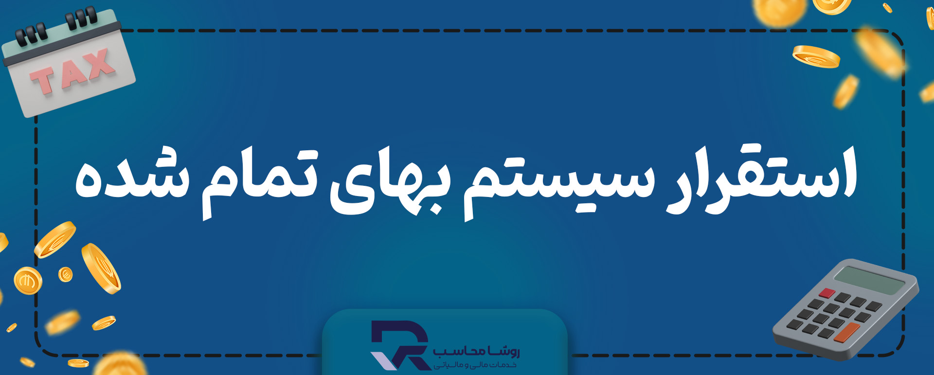 خدمات استقرار سیستم بهای تمام شده