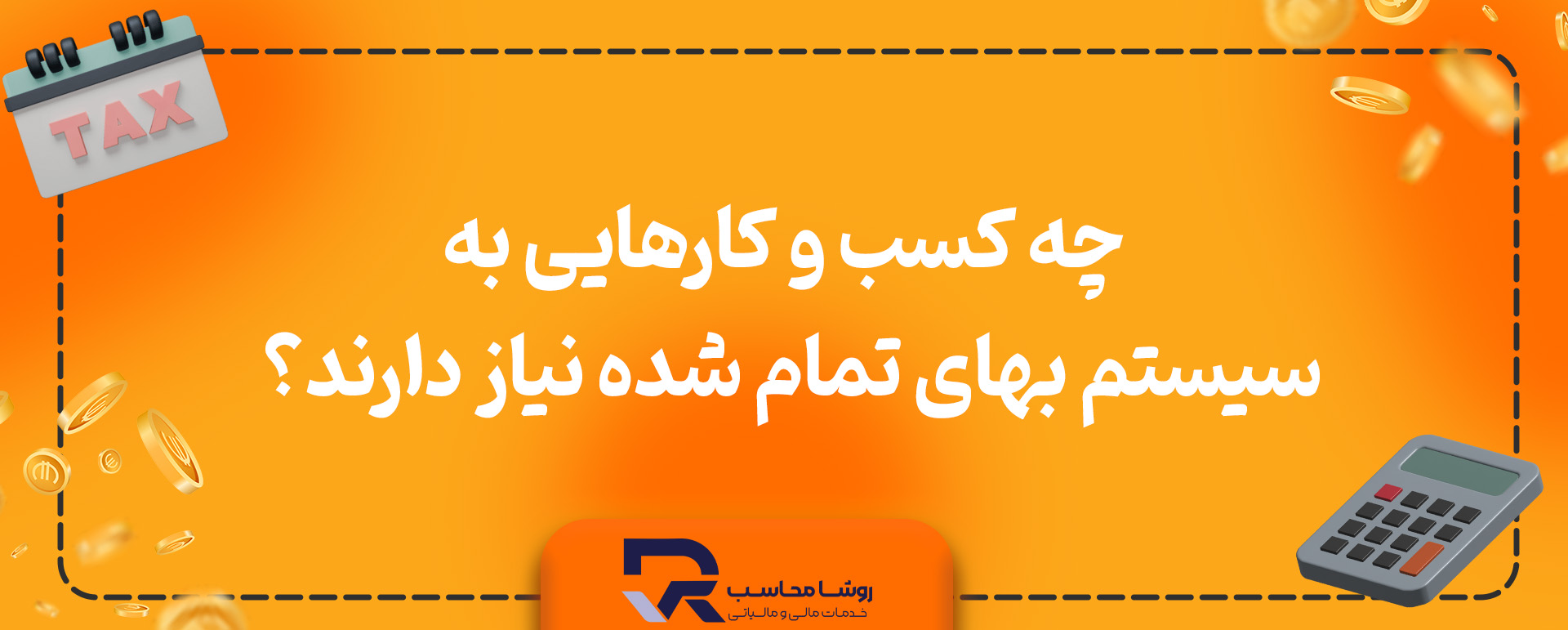 چه کسب و کارهایی به سیستم بهای تمام شده نیاز دارند؟