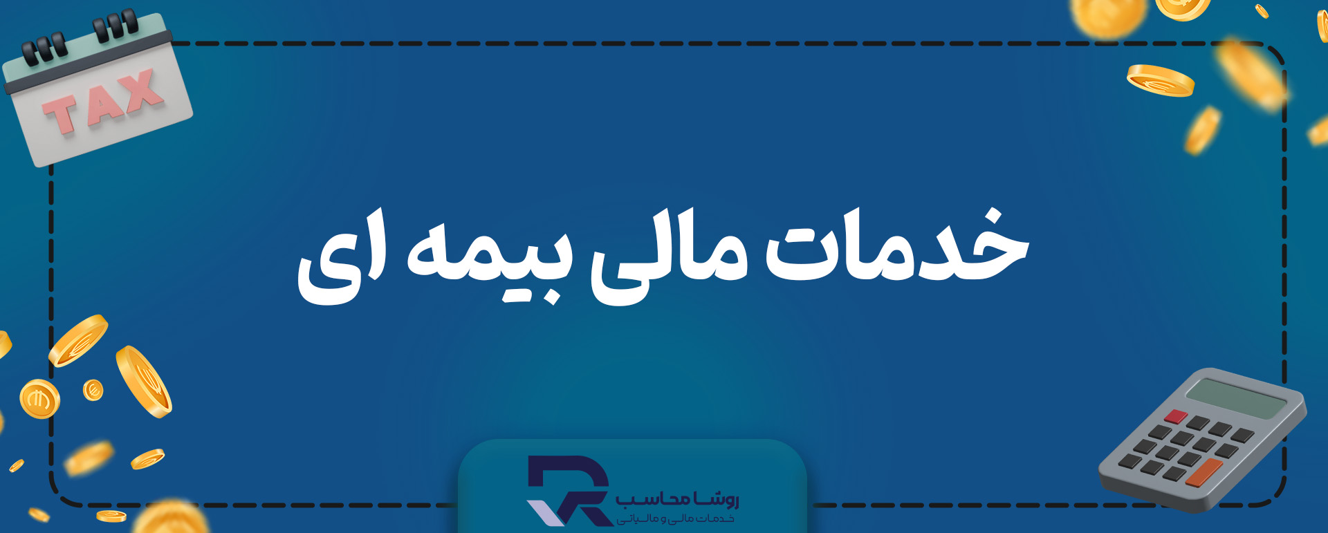 خدمات بیمه ای چیست