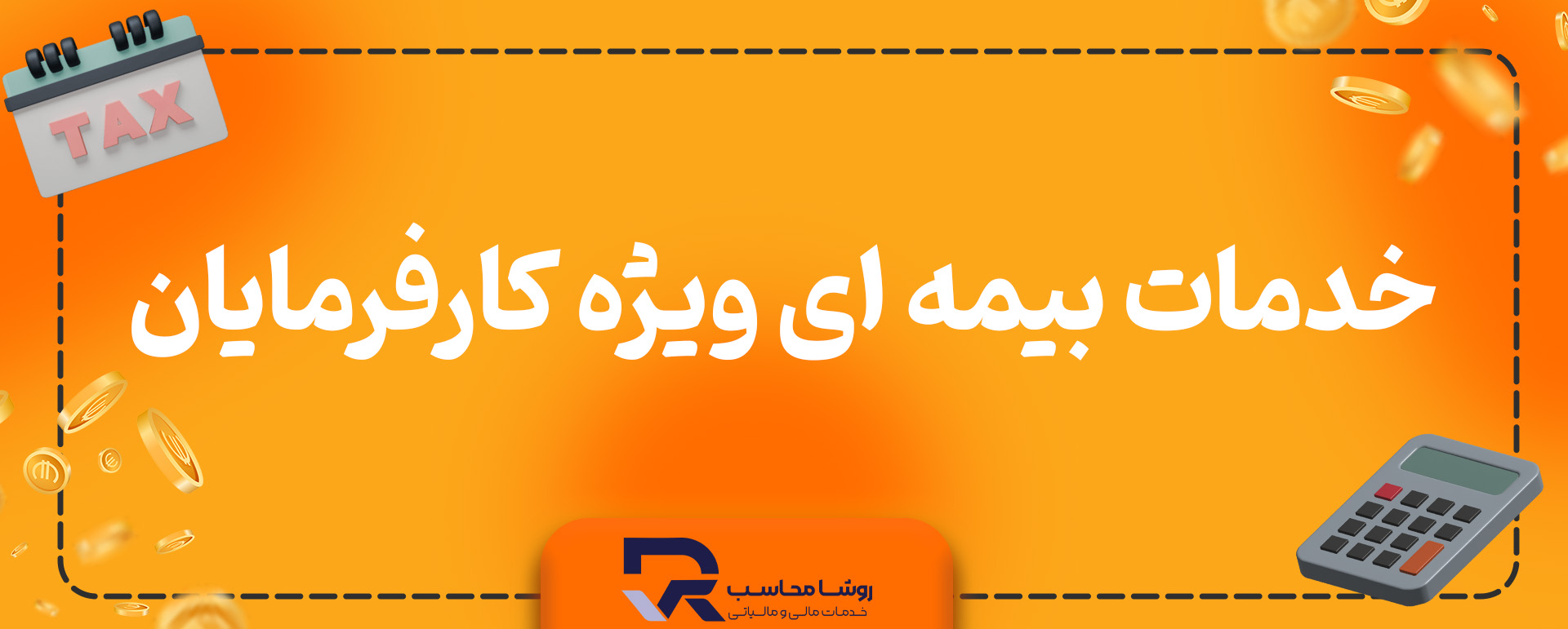 خدمات بیمهای ویژه کارفرمایان