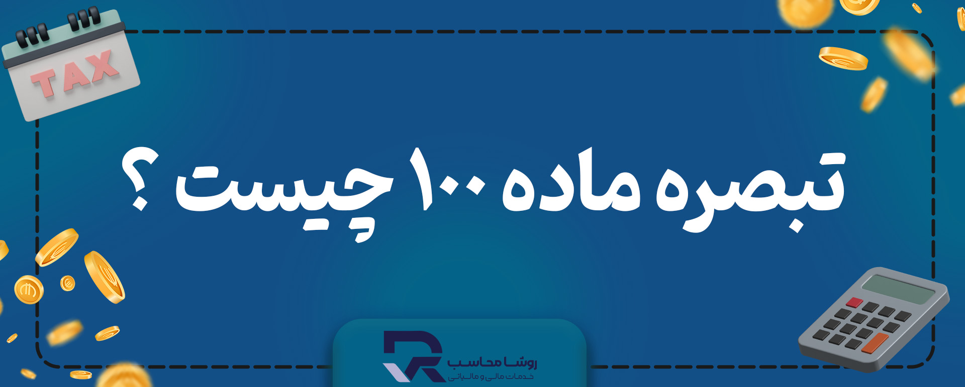 تبصره ماده 100