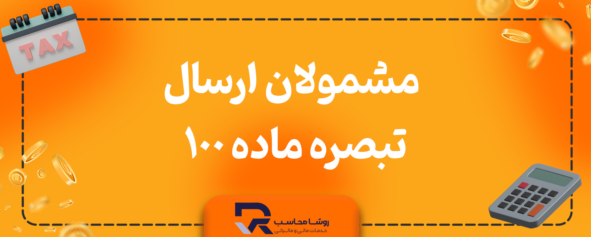 چه کسانی میتوانند از تبصره ماده ۱۰۰ استفاده کنند؟
