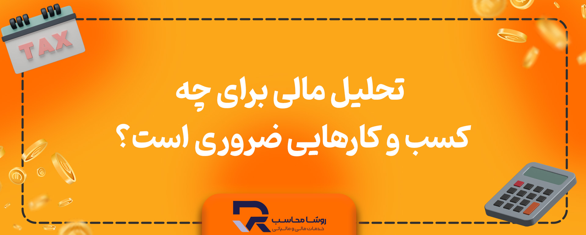 تحلیل مالی برای چه کسب و کارهایی ضروری است؟