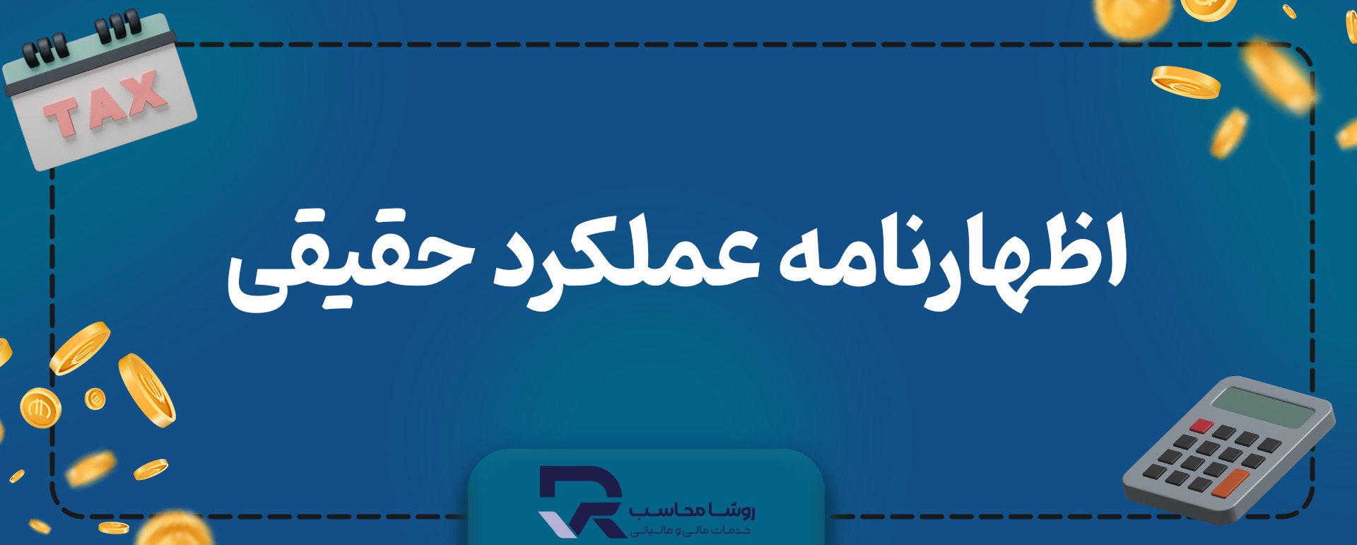 اظهارنامه عملکرد اشخاص حقیقی چیست؟