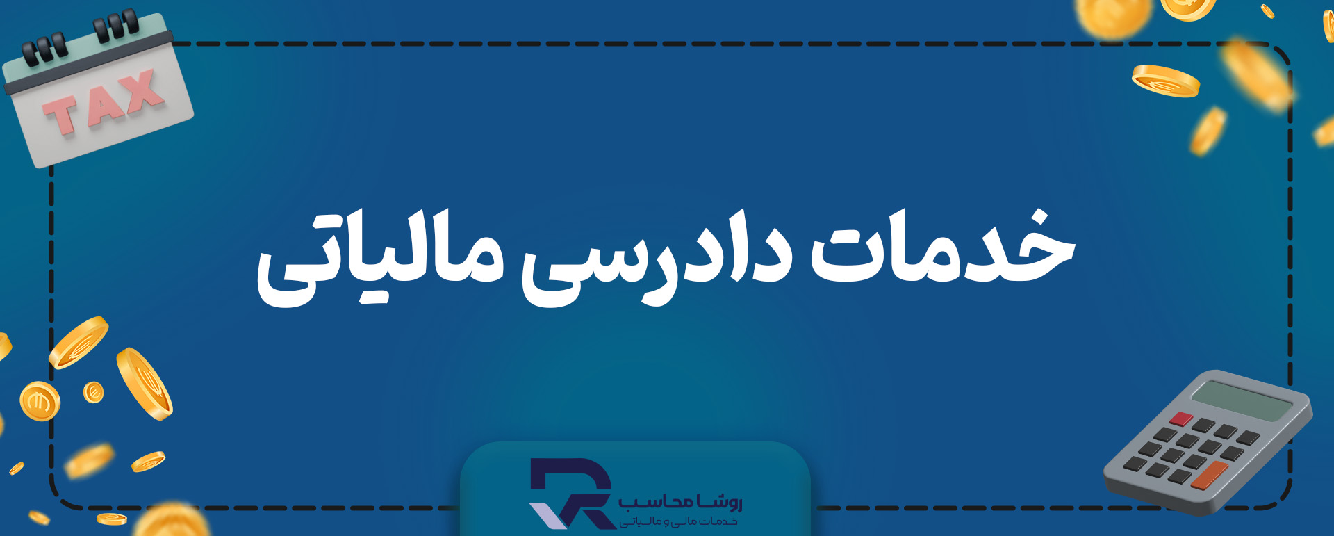 دادرسی مالیاتی چیست