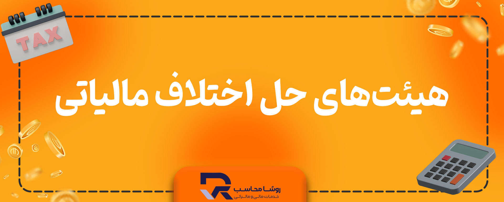 حضور و دفاع در هیئتهای حل اختلاف مالیاتی