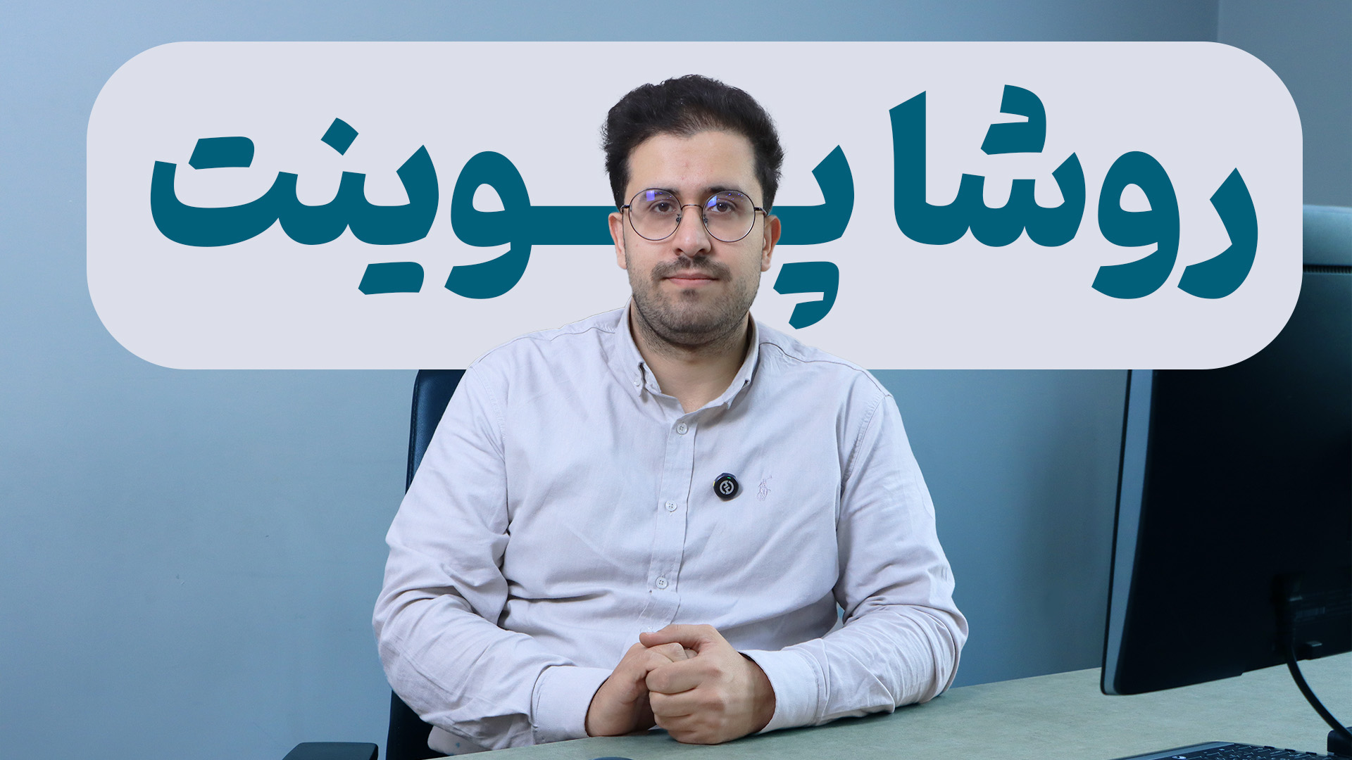 روشا پوینت 1