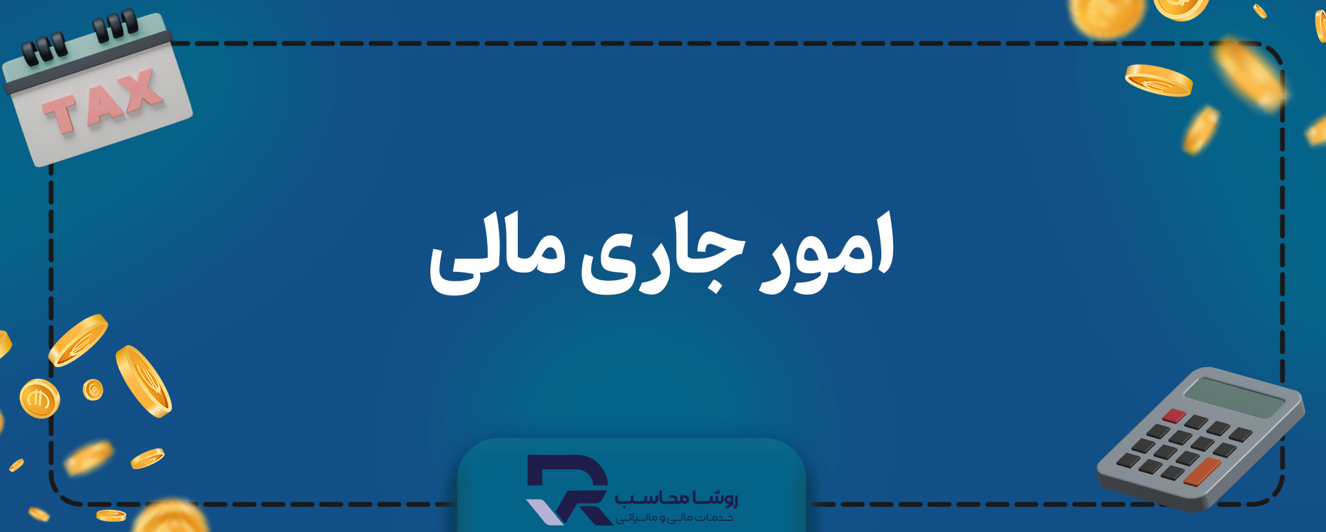 امور جاری حسابداری