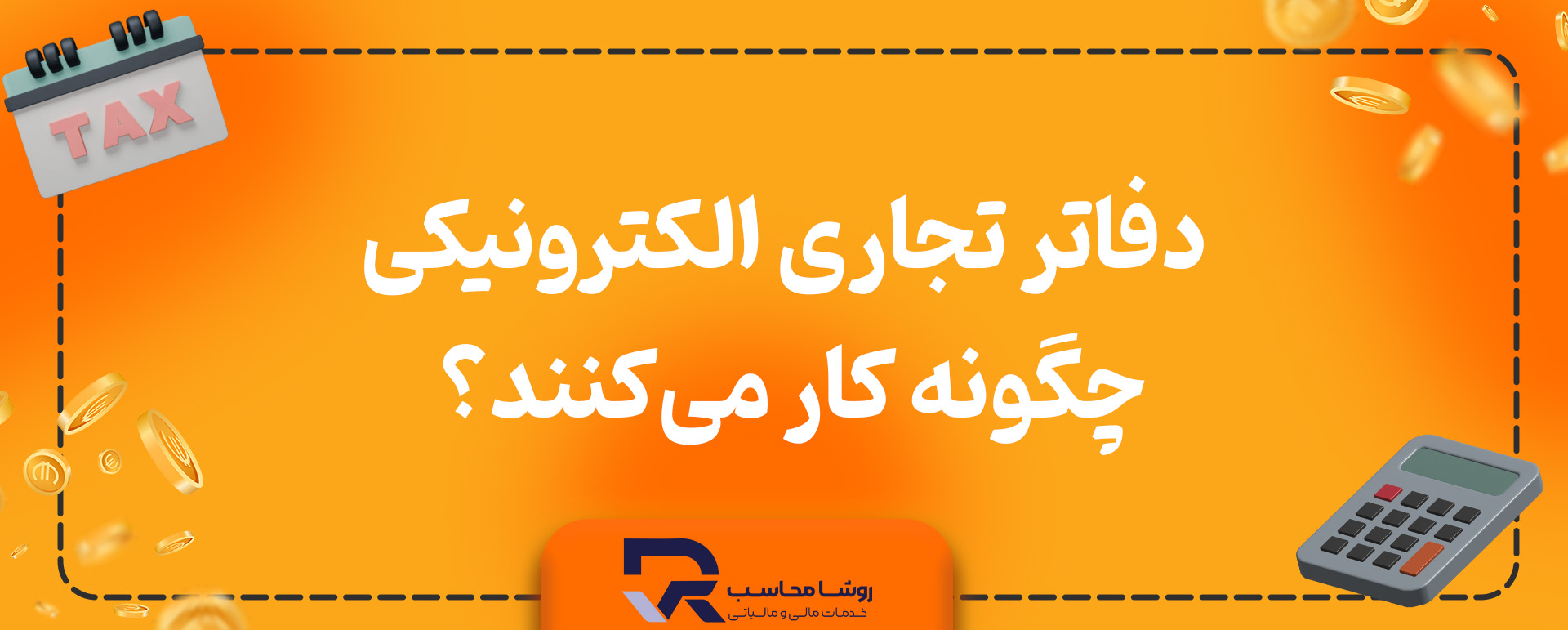 دفاتر تجاری الکترونیکی چگونه کار میکنند؟