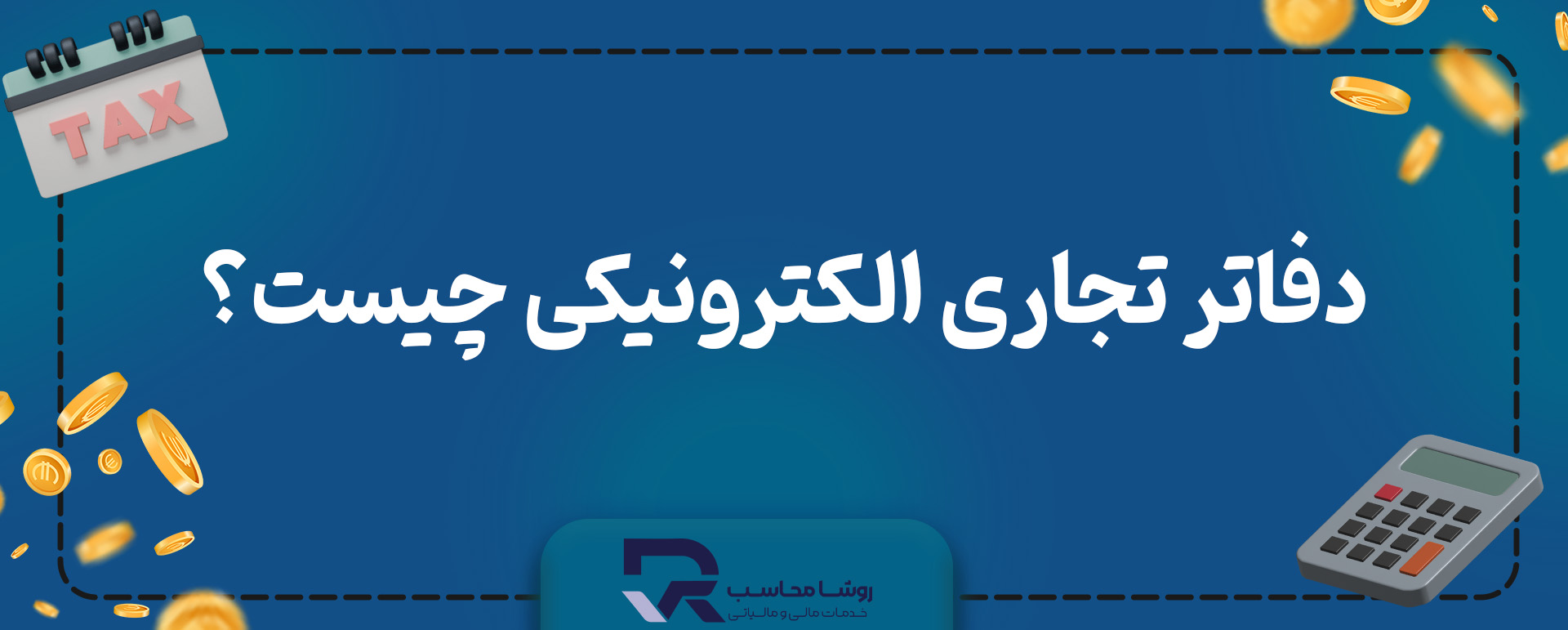 دفاتر تجاری الکترونیکی چیست؟