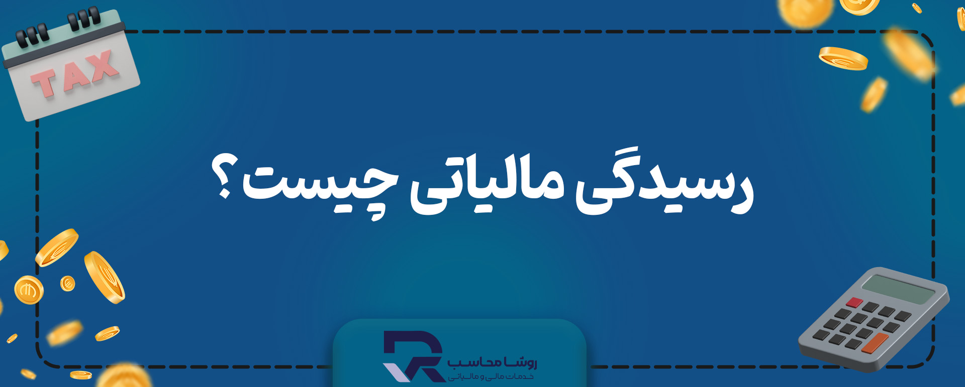 رسیدگی مالیاتی چیست؟