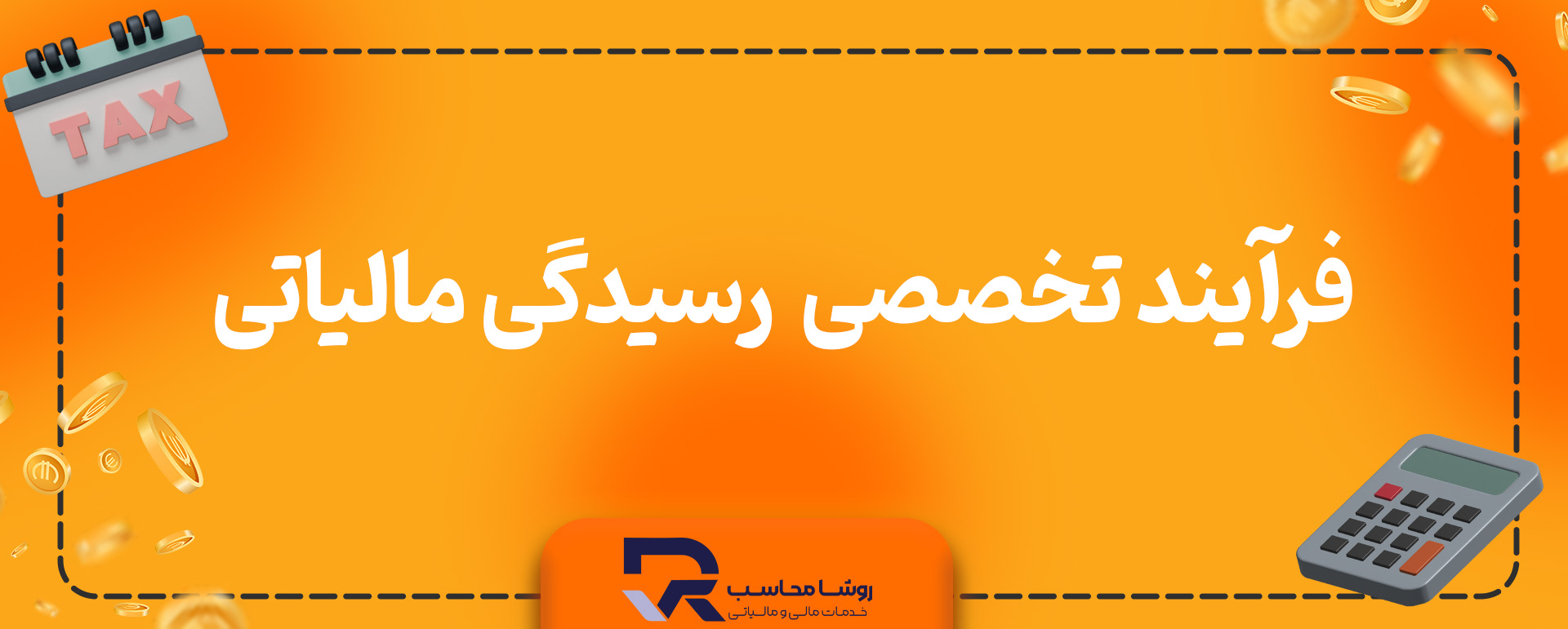 فرآیند تخصصی رسیدگی مالیاتی