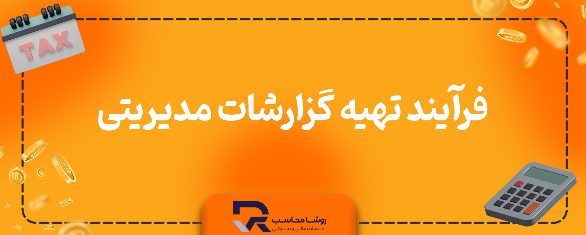فرآیند تهیه گزارشات مدیریتی