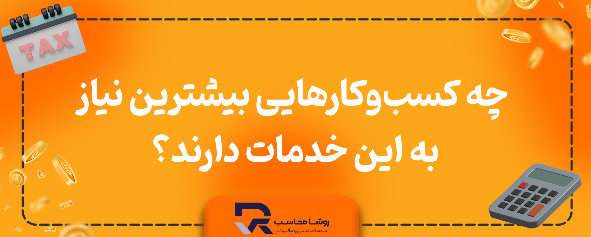چه کسبوکارهایی بیشترین نیاز به این خدمات دارند؟