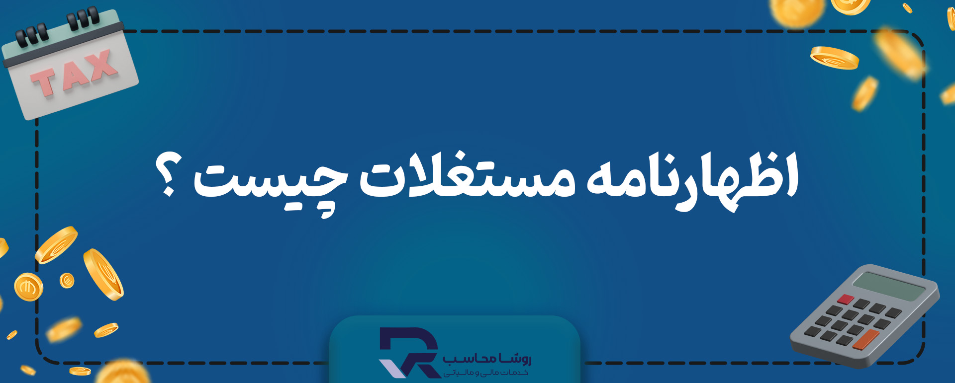 اظهارنامه مستغلات چیست ؟