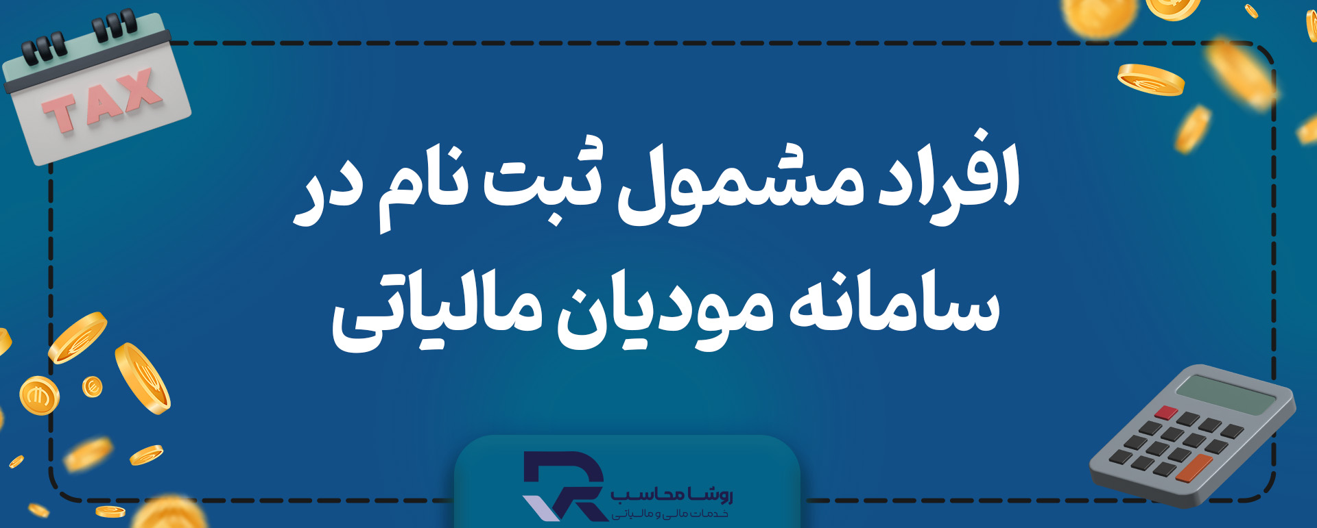 پیش ثبت نام تشکیل پرونده مالیاتی